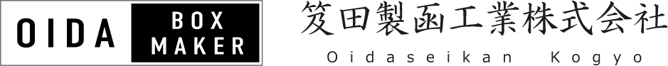 段ボール製作｜短納期・高品質｜段ボール制作｜福井県福井市｜笈田製函工業株式会社